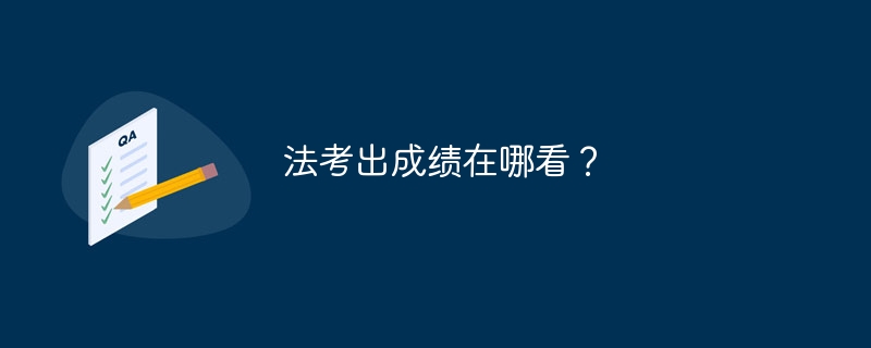 法考出成绩在哪看？