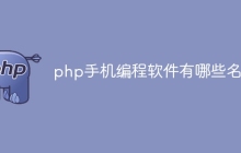 php手机编程软件有哪些名字