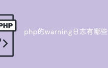 php的warning日志有哪些