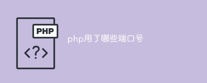 PHPで使用されるポート番号は何ですか?