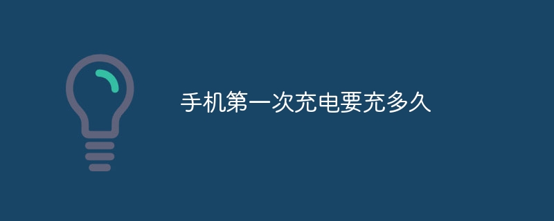 휴대폰을 처음 충전하는 데 얼마나 걸리나요?