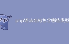 php语法结构包含哪些类型