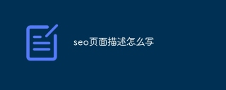 seo页面描述怎么写