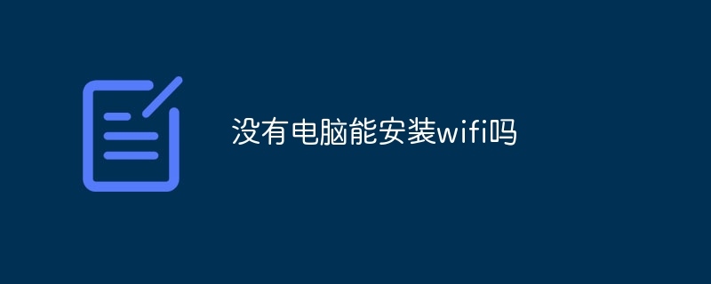 コンピューターなしで Wi-Fi をインストールできますか?