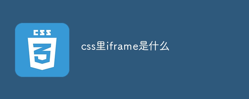 Qu'est-ce que l'iframe en CSS