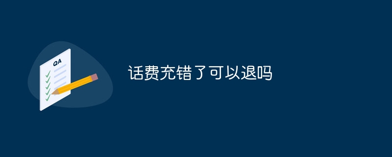 휴대폰 요금을 잘못 충전한 경우 환불을 받을 수 있나요?