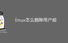 linux如何删除用户组