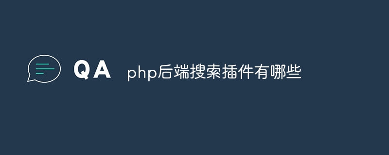 PHP バックエンド検索プラグインとは何ですか?