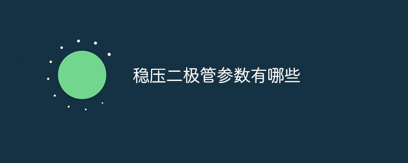 제너 다이오드의 매개변수는 무엇입니까?