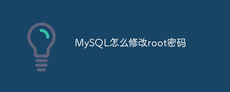 MySQL怎麼修改root密碼