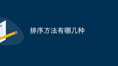 並べ替え方法にはどのようなものがありますか?