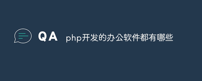 php開發的辦公室軟體都有哪些