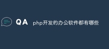 php开发的办公软件都有哪些