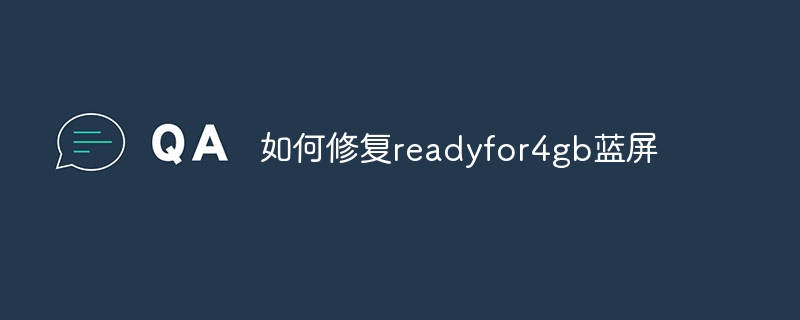 如何修复readyfor4gb蓝屏