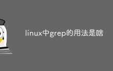 linux中grep的用法是啥