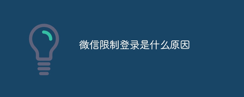 微信限制登录是什么原因