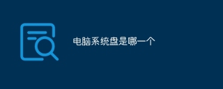 电脑系统盘是哪一个