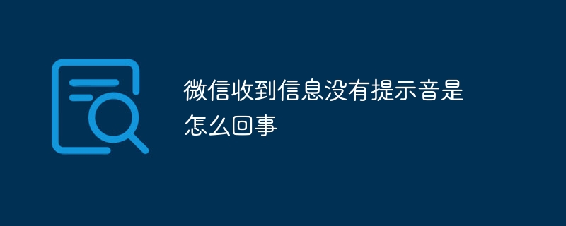 微信收到信息没有提示音是怎么回事