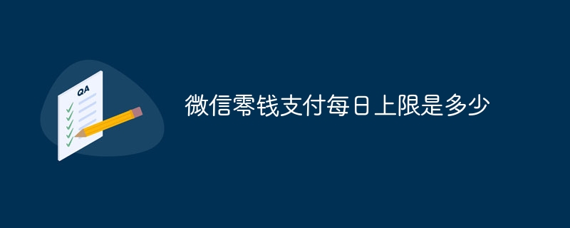 微信零錢支付每日上限是多少