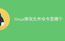 linux修改文件命令是哪个