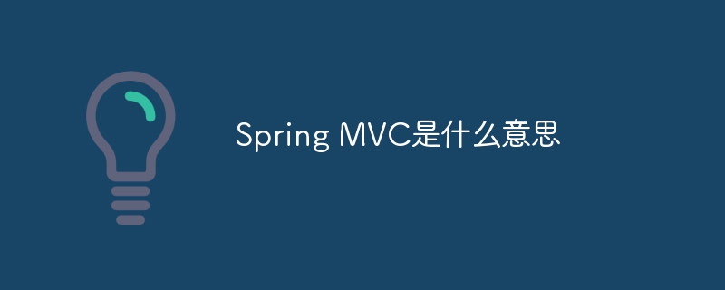 Spring MVC是什么意思