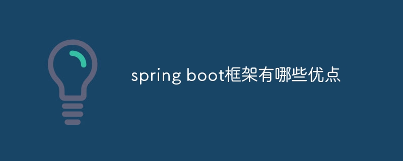 What are the advantages of the spring boot framework?