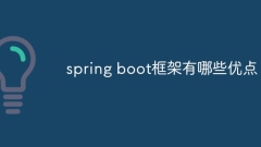 spring boot框架有哪些優點