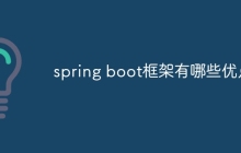 spring boot框架有哪些优点