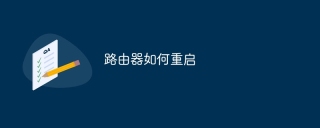 路由器如何重启
