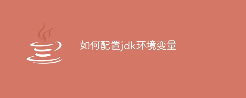 如何配置jdk环境变量