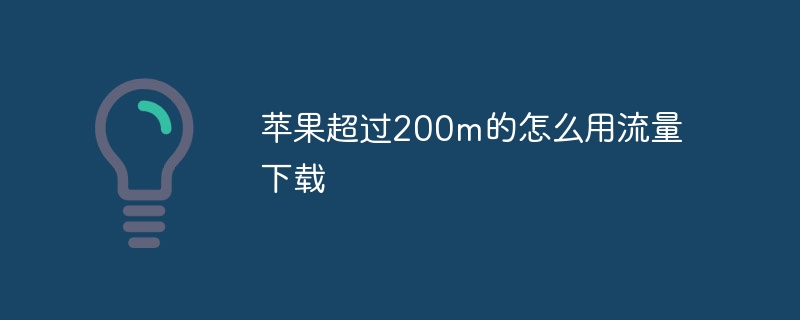 Appleデータを使用して200mを超えるデータをダウンロードする方法