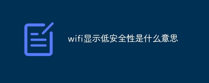 wifi显示低安全性是指什么