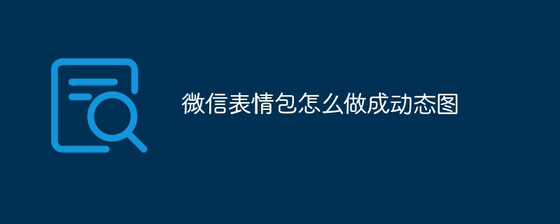 微信表情包怎麼做成動態圖