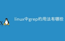 linux中grep的用法有哪些