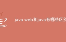 java web和java有哪些区别