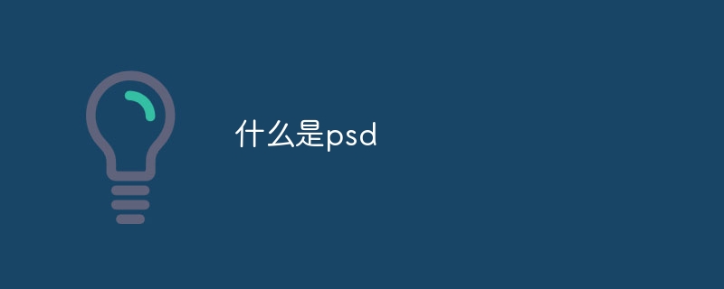 什么是psd