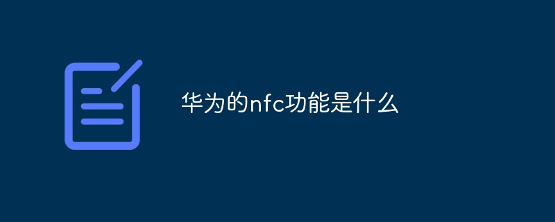 화웨이의 nfc 기능은 무엇입니까?