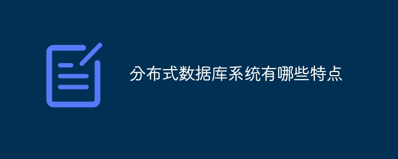 分散データベースシステムにはどのような特徴があるのでしょうか?