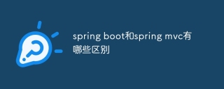 spring boot和spring mvc有哪些区别