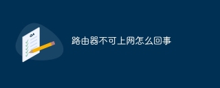 路由器不可上网怎么回事