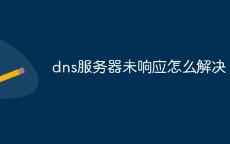 DNS 서버가 응답하지 않는 문제를 해결하는 방법