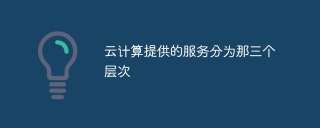 云计算提供的服务分为那三个层次