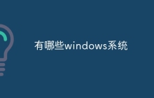 有哪些windows系统