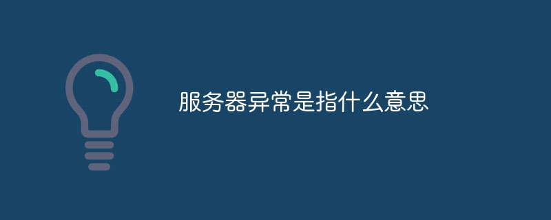 服务器异常是指什么意思