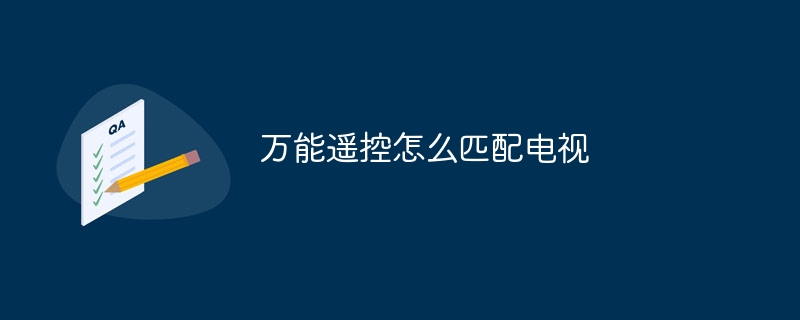 ユニバーサルリモコンをテレビに合わせる方法