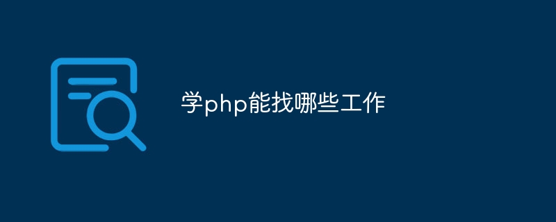 學php能找哪些工作