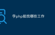 学php能找哪些工作
