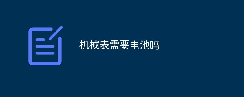 기계식 시계에는 배터리가 필요합니까?