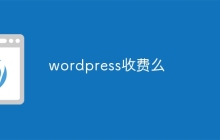 wordpress收费么