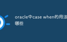oracle中case when的用法有哪些
